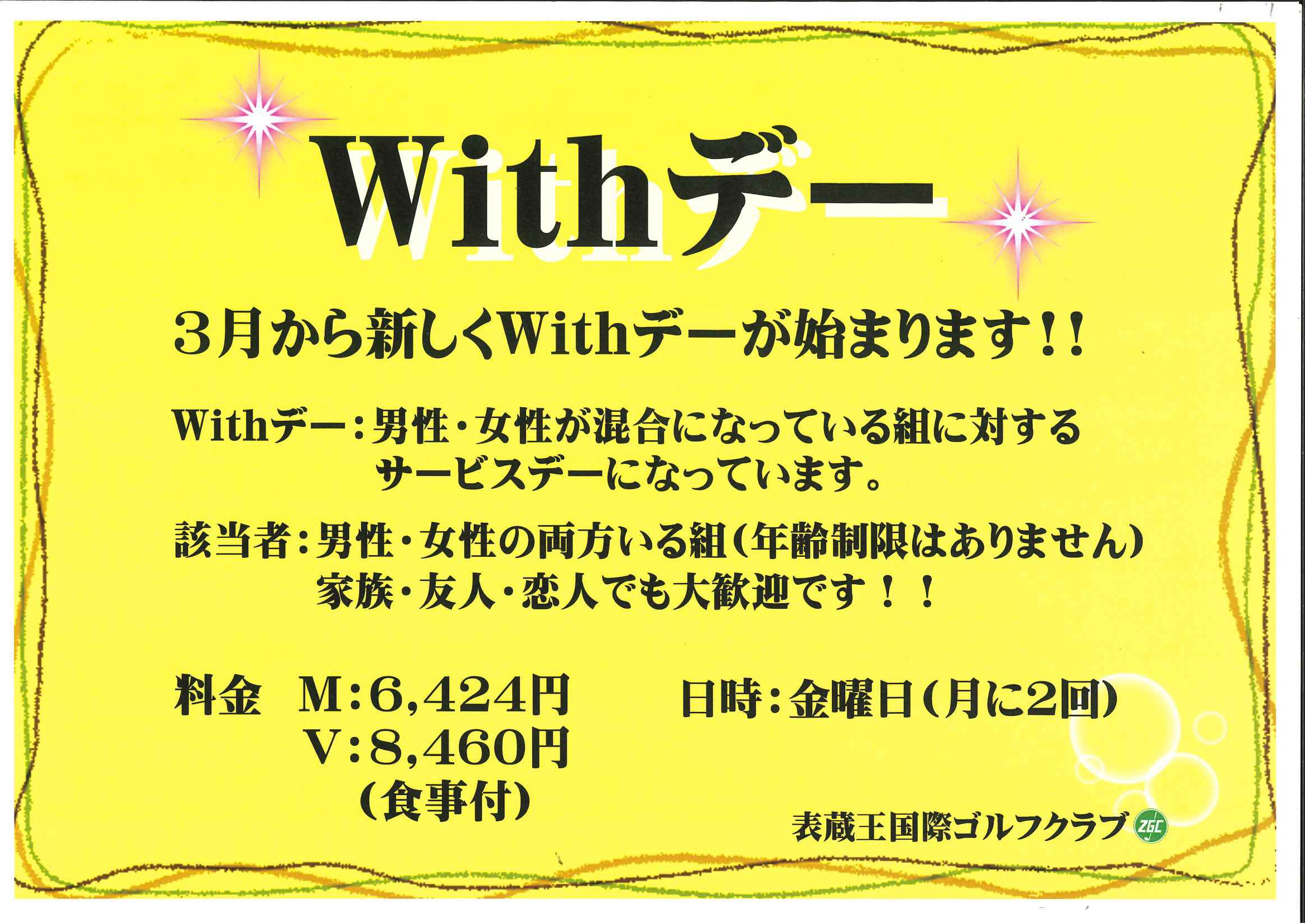 Withデー