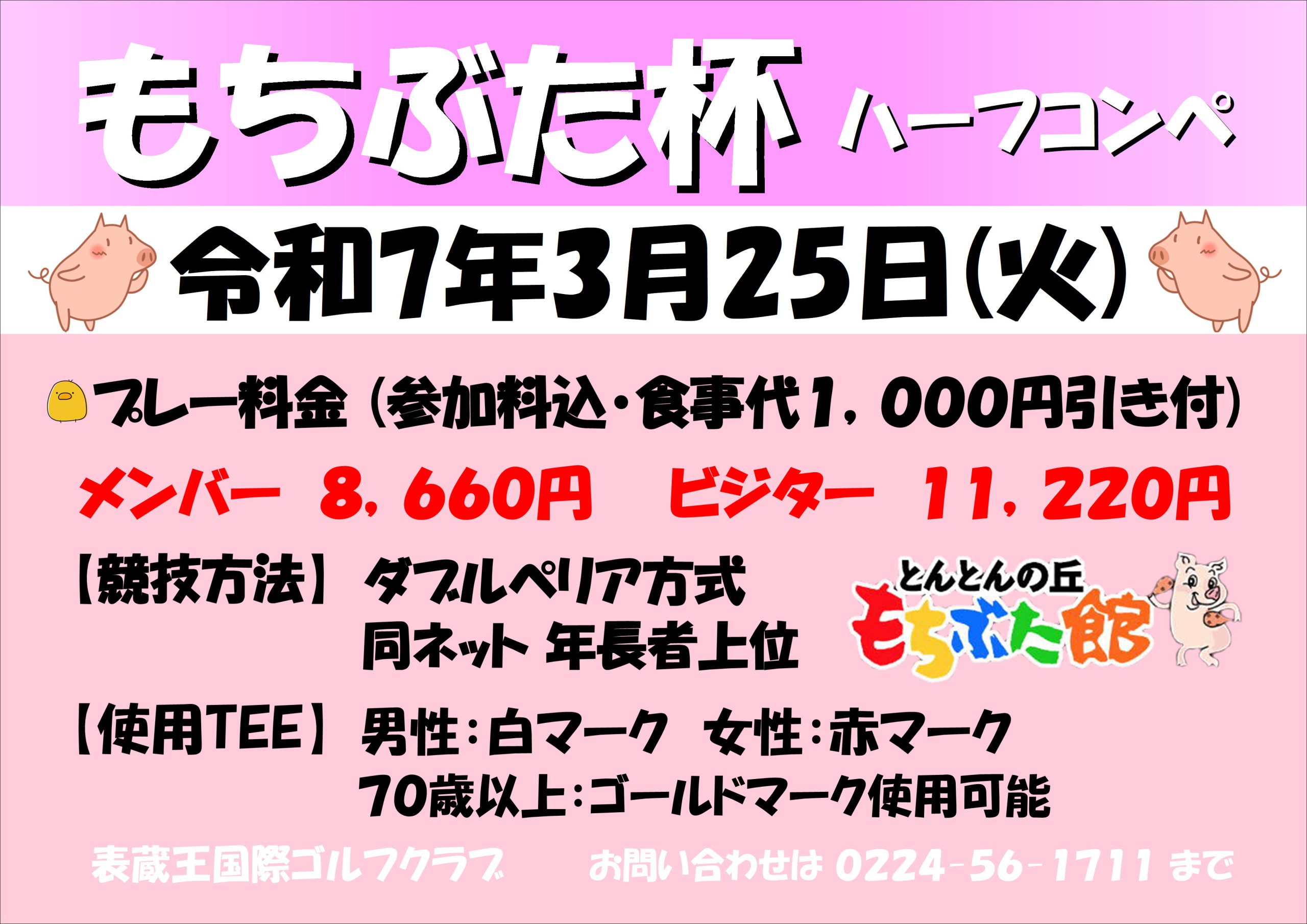 もちぶた杯開催のお知らせ