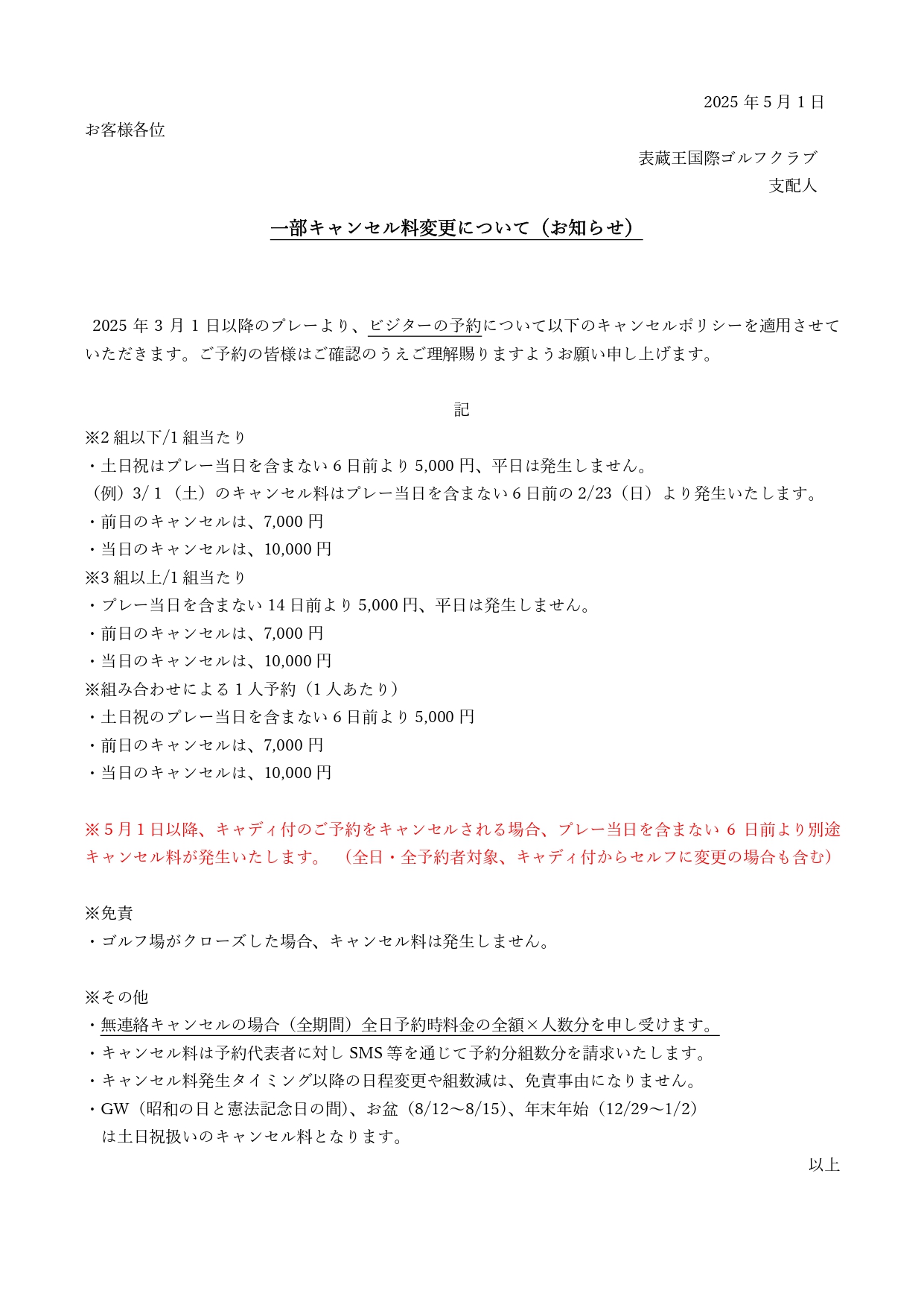 【重要なお知らせ】一部キャンセル料変更について