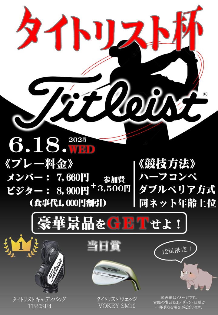 タイトリスト杯開催のお知らせ