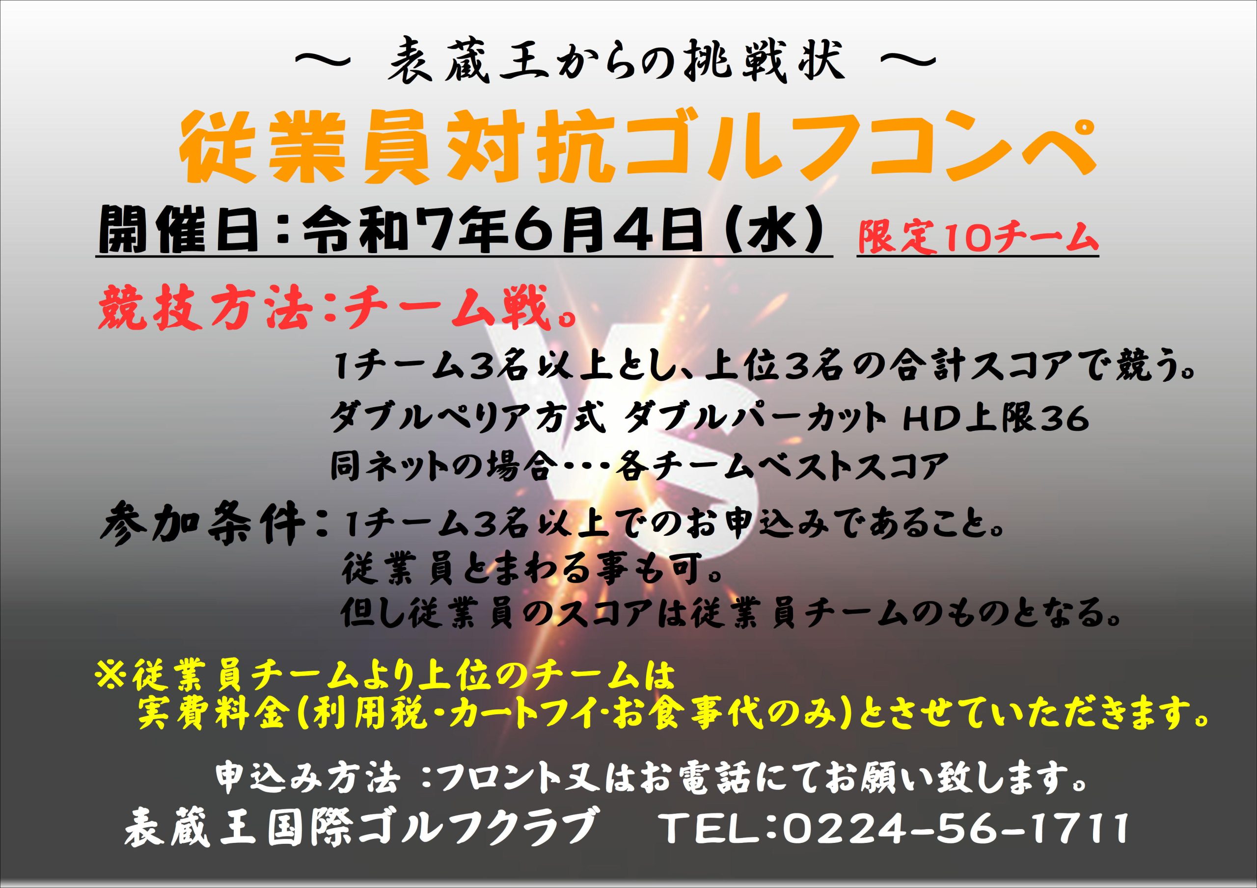 従業員対抗ゴルフコンペ～表蔵王からの挑戦状～