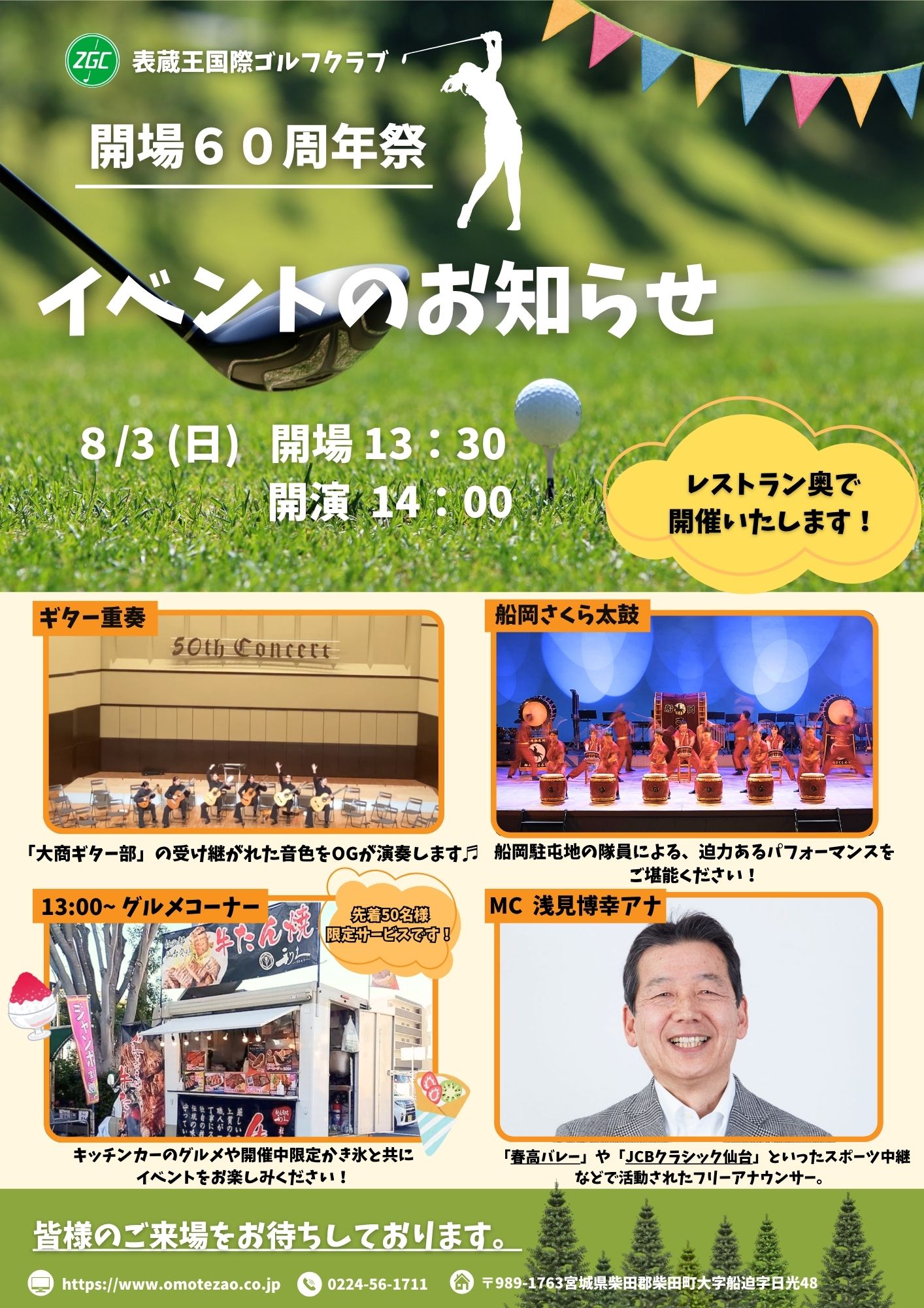 開場60周年祭開催のお知らせ