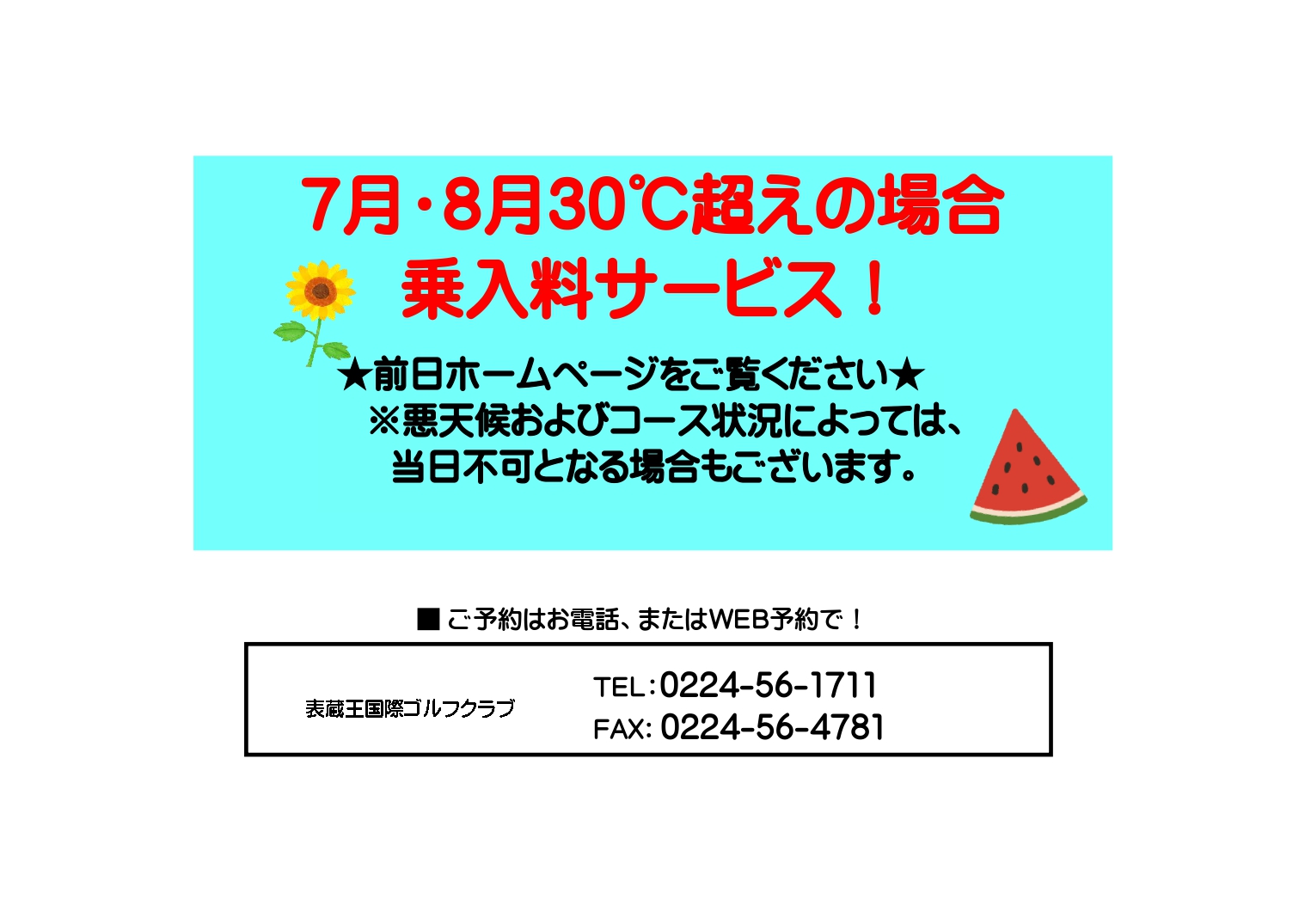 ★OUT・INコース夏限定企画★