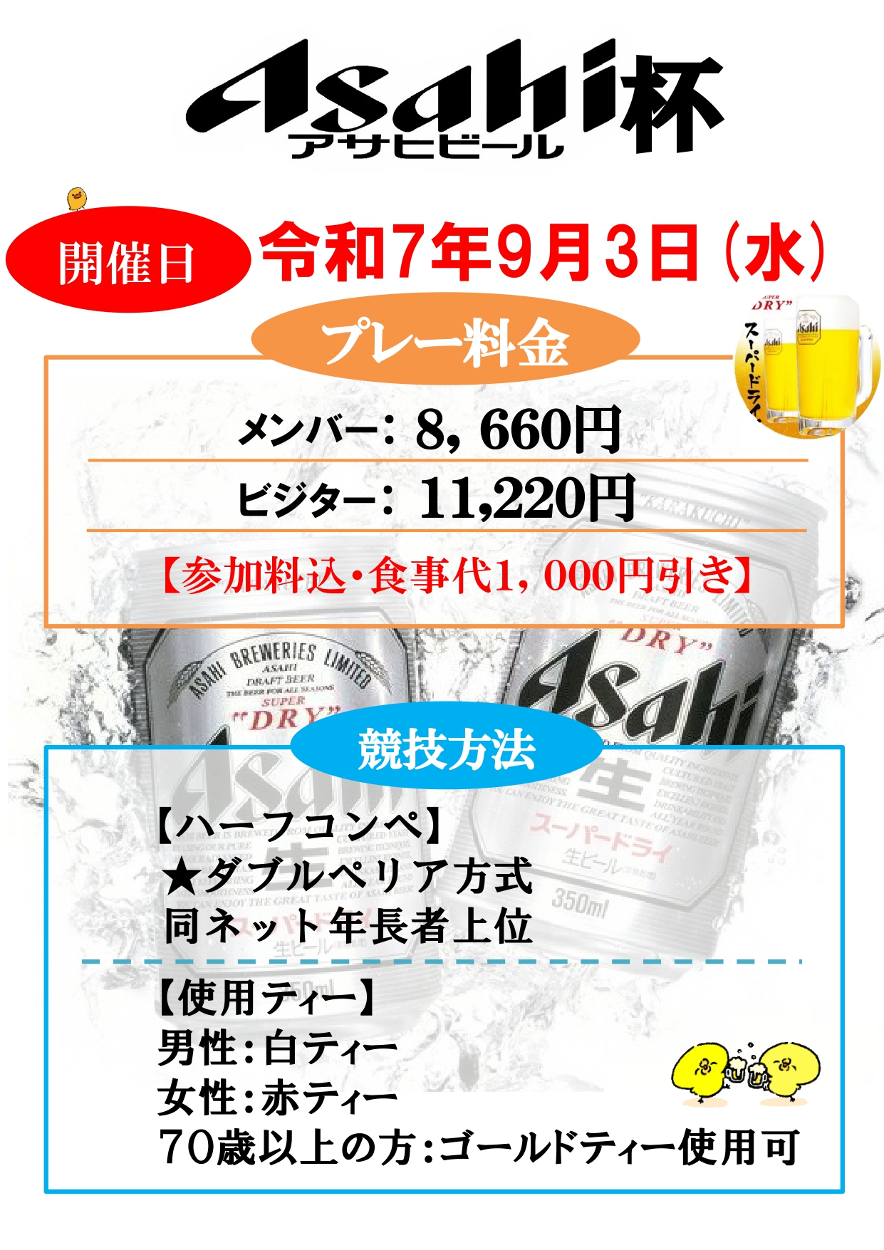 アサヒビール杯開催のお知らせ