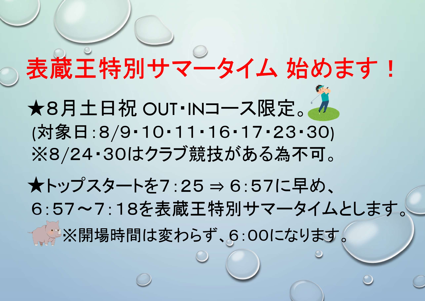 表蔵王特別サマータイム始めます