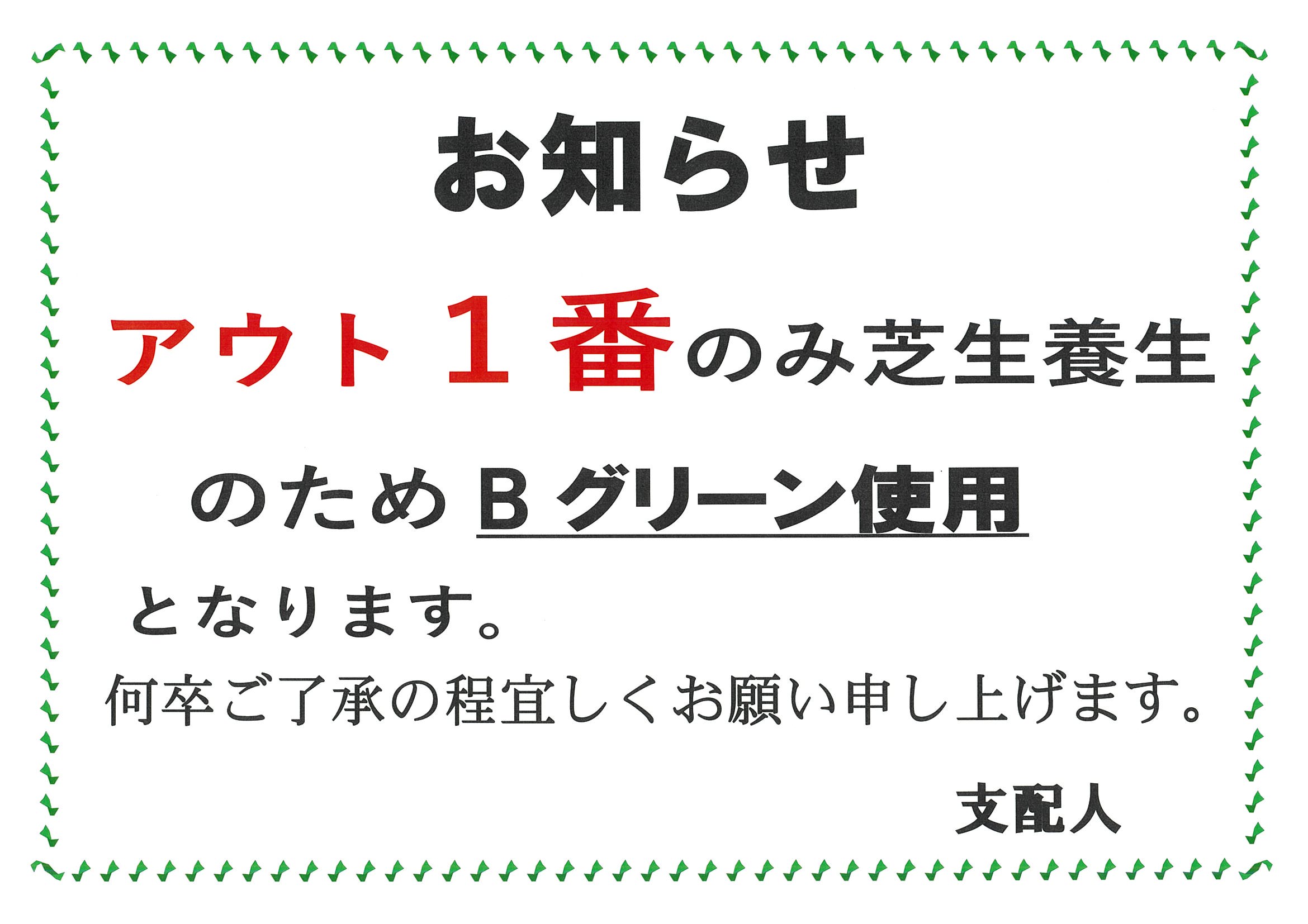 Bグリーン使用のお知らせ