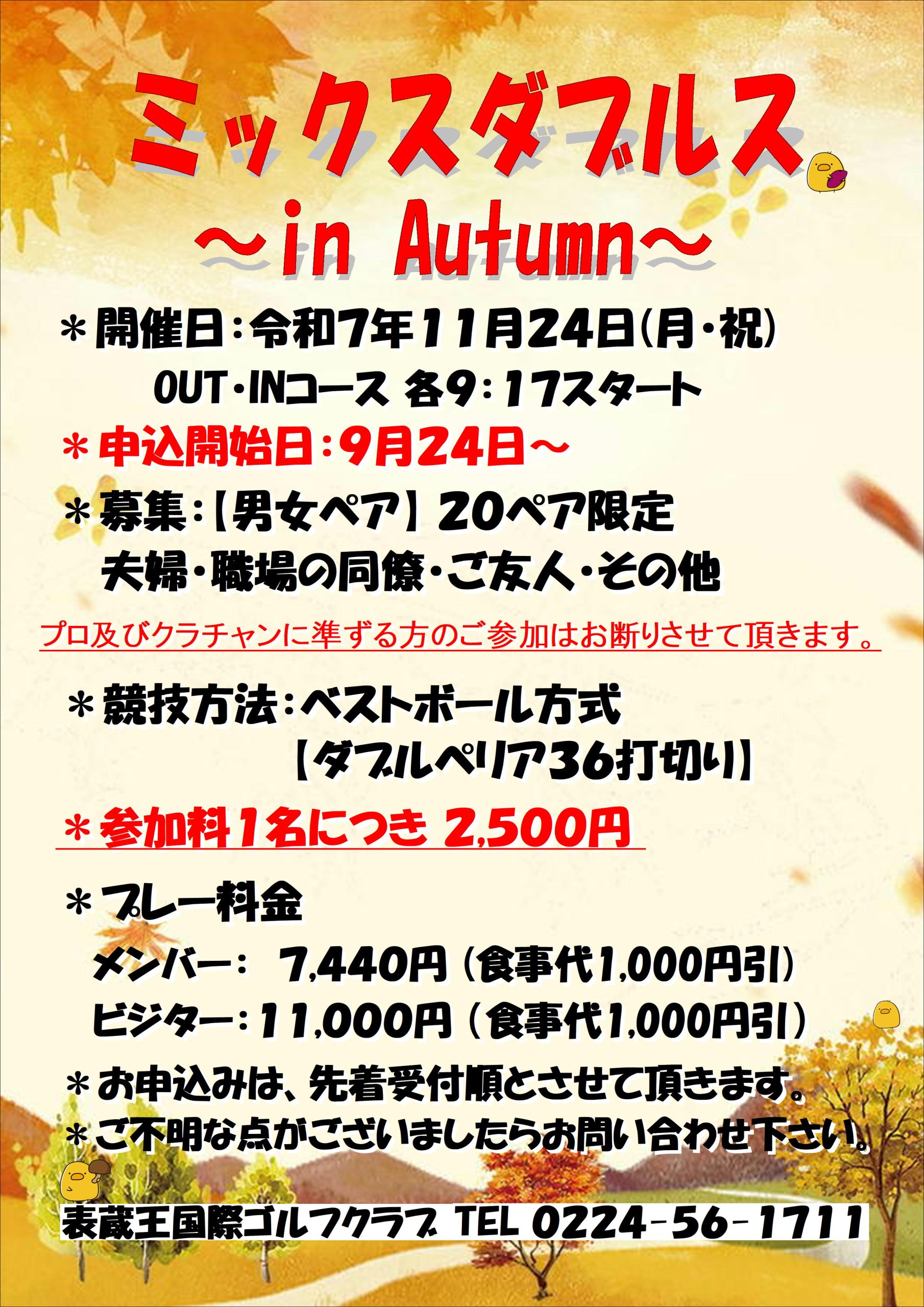 ミックスダブルス in Autumn
