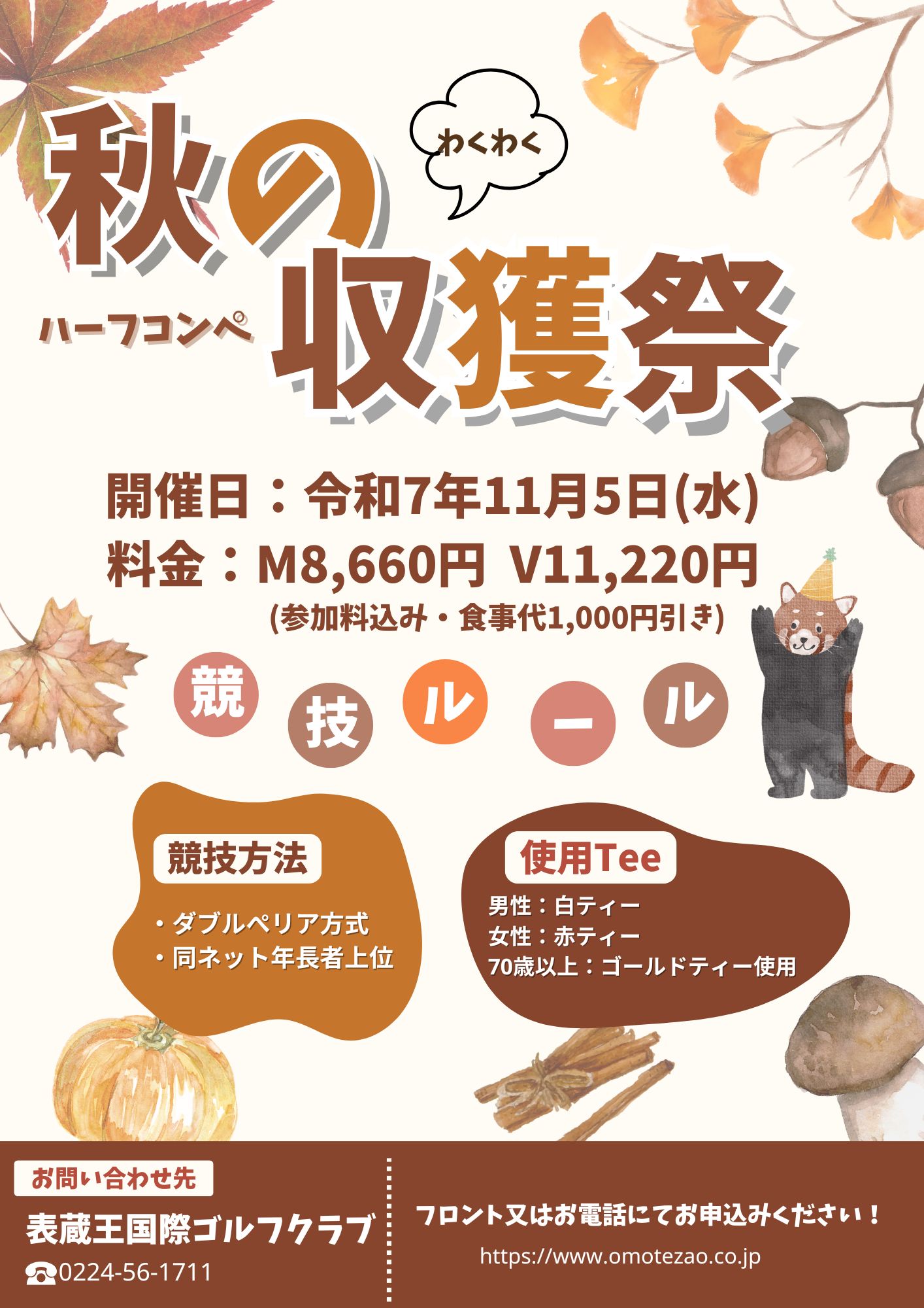 秋の収穫祭 開催のお知らせ
