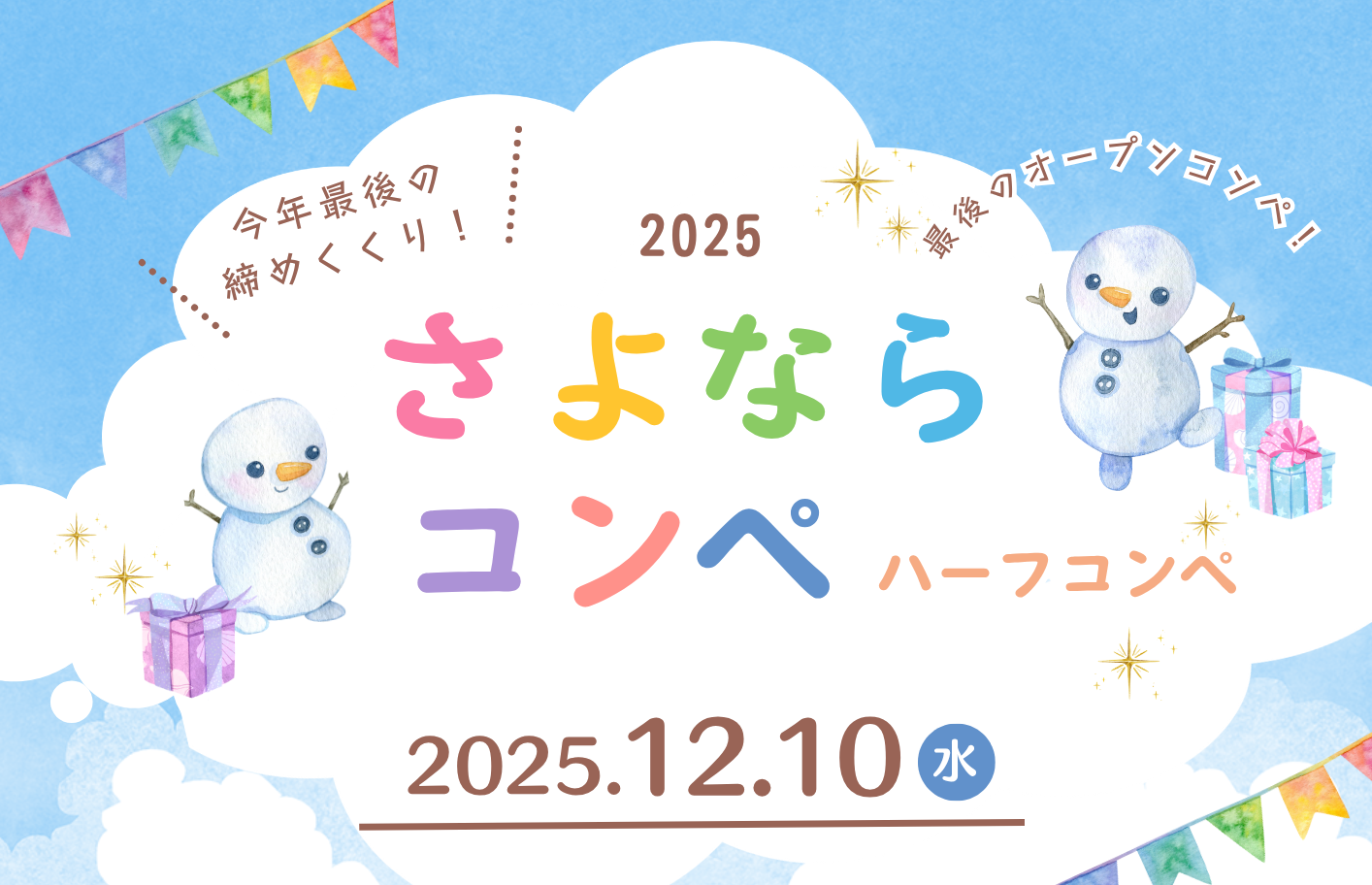 さよならコンペ 開催のお知らせ